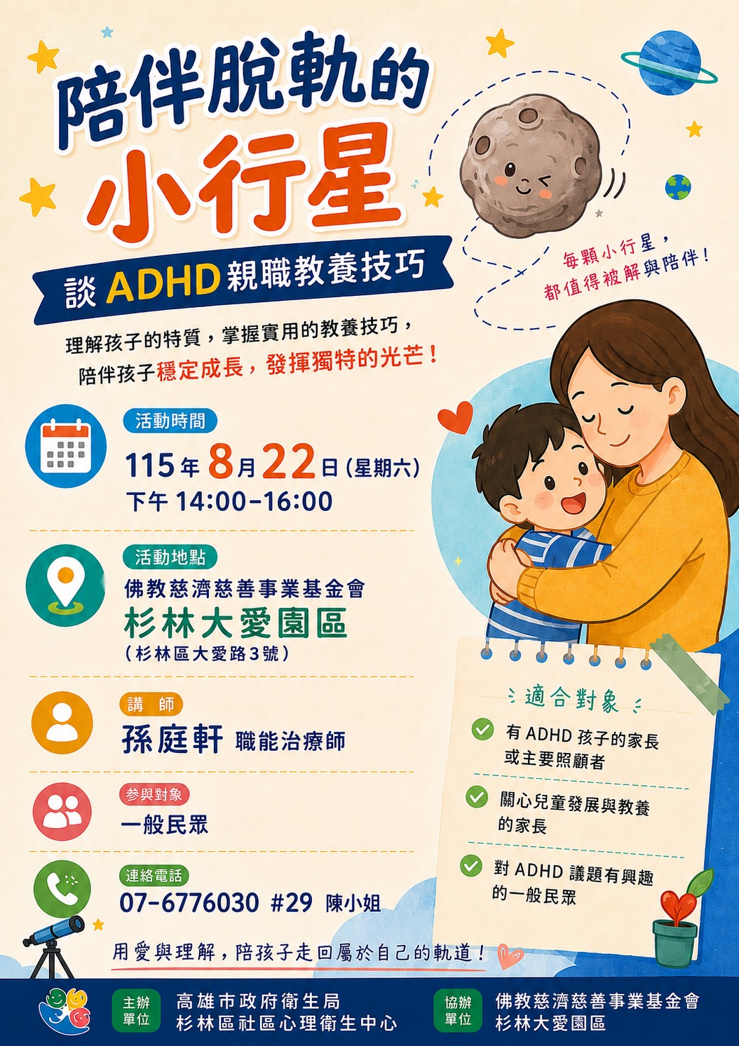 陪伴脫軌的小行星:談