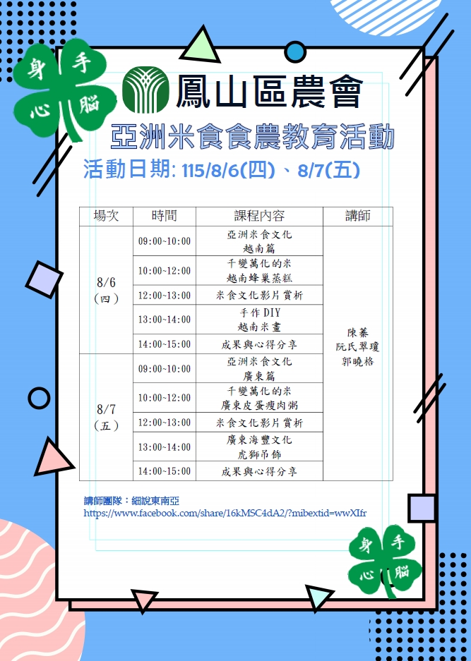 115年鳳山區農會四健會員亞洲米食食農教育報名表