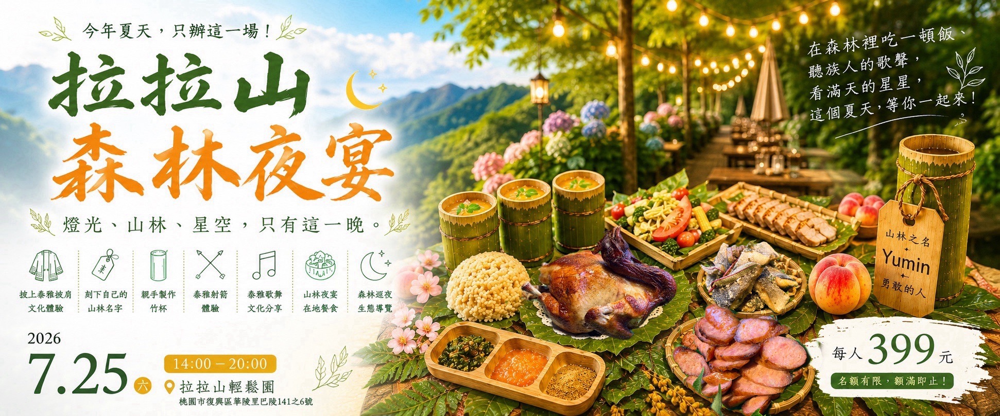 🌙 拉拉山森林夜宴|