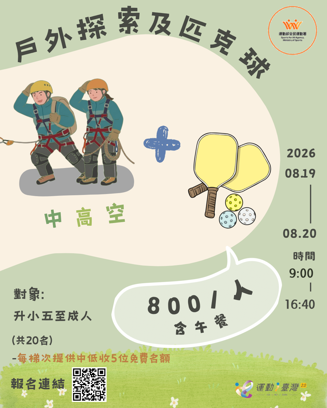 【國立暨南國際大學】－115年學戶外探索及匹克球體驗課程