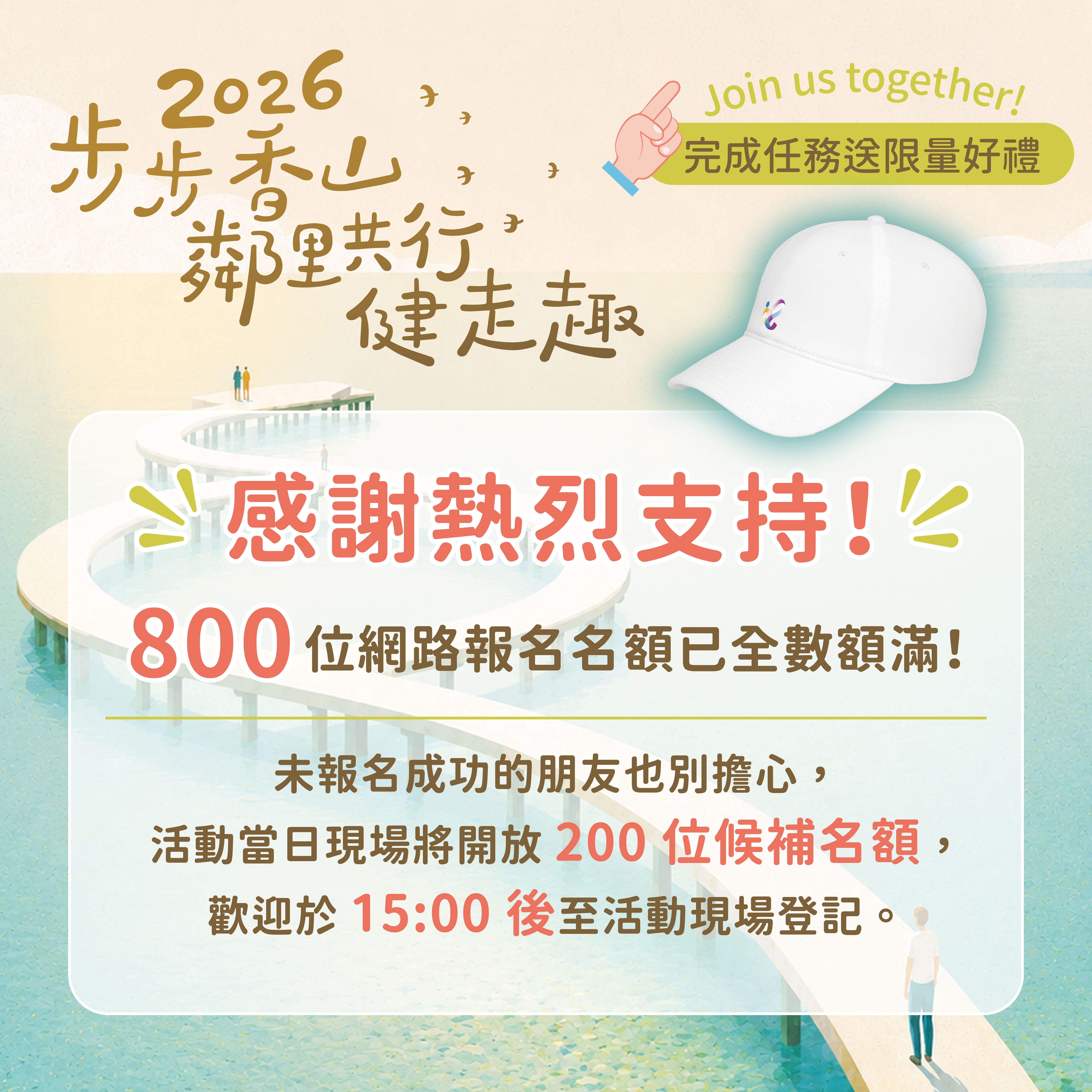 新竹市運動i臺灣2.0-2026步步香山鄰里共行健走趣