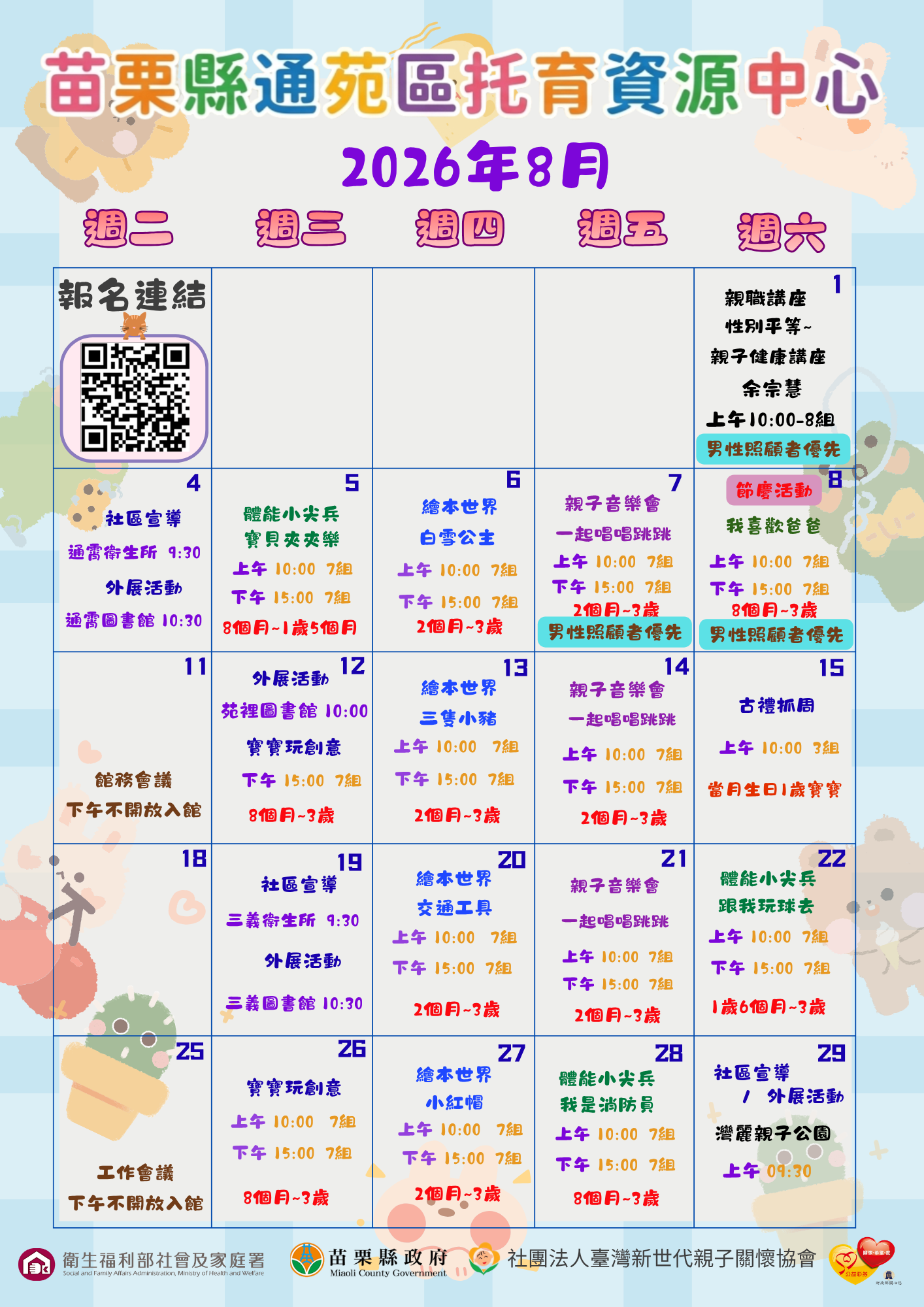 苗栗縣通苑區托育資源