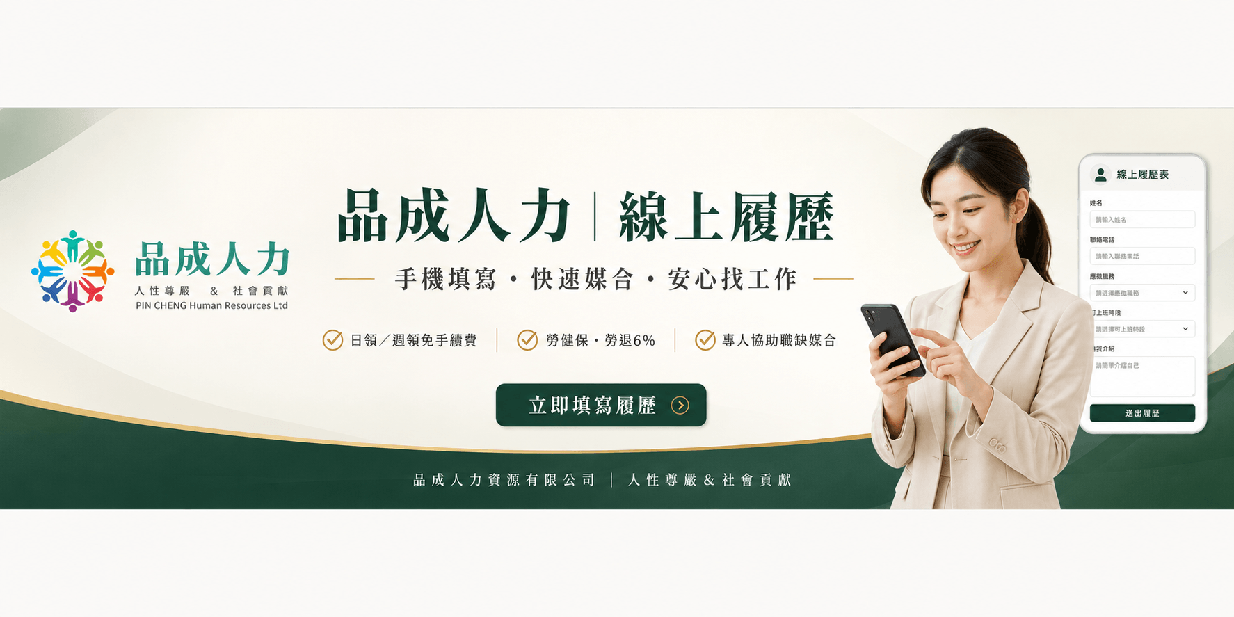 品成人力資源有限公司