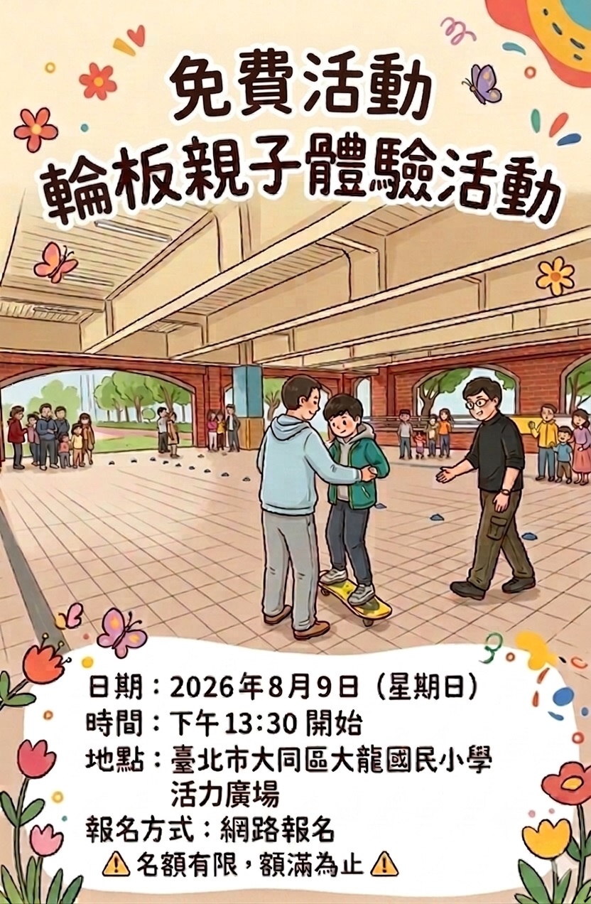 輪板親子體驗活動