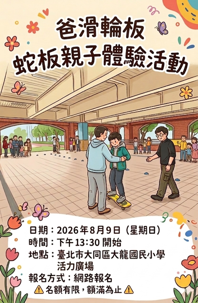 爸滑輪板親子體驗活動