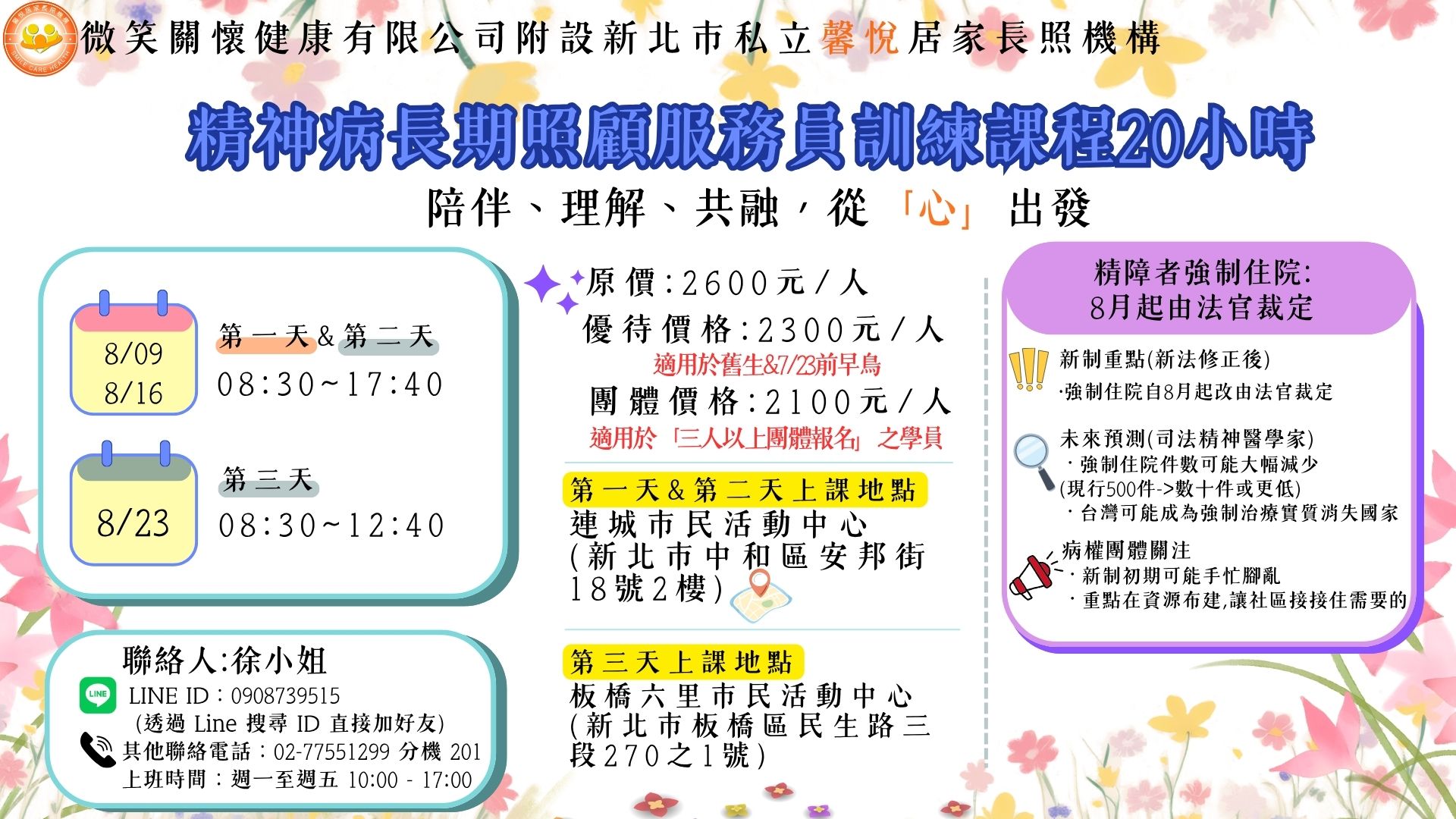 精神病長期照顧服務員