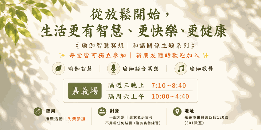 從放鬆開始，生活更有
