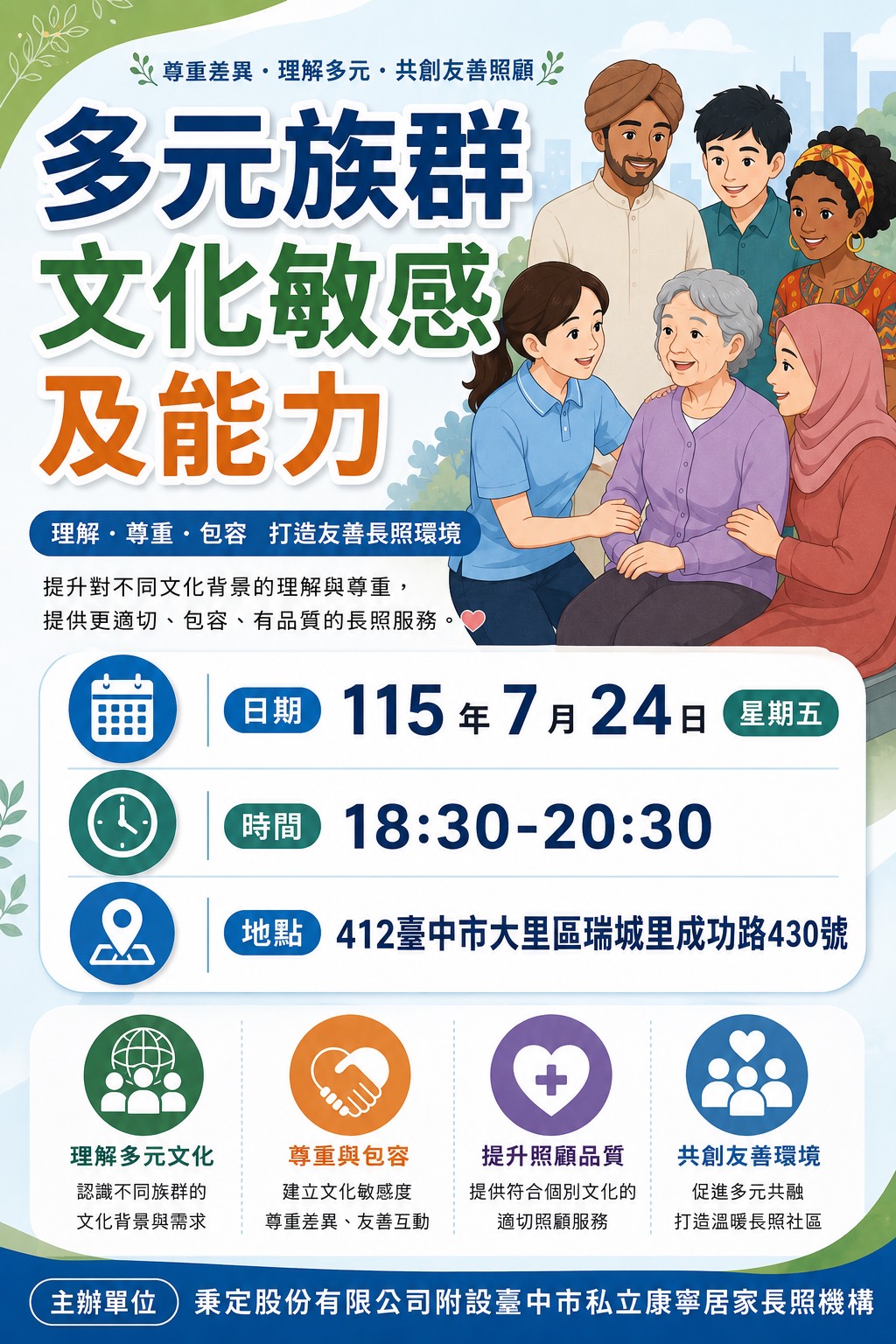 多元族群文化敏感度及