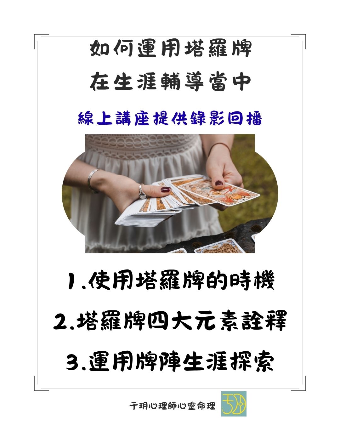 如何運用塔羅牌在生涯輔導