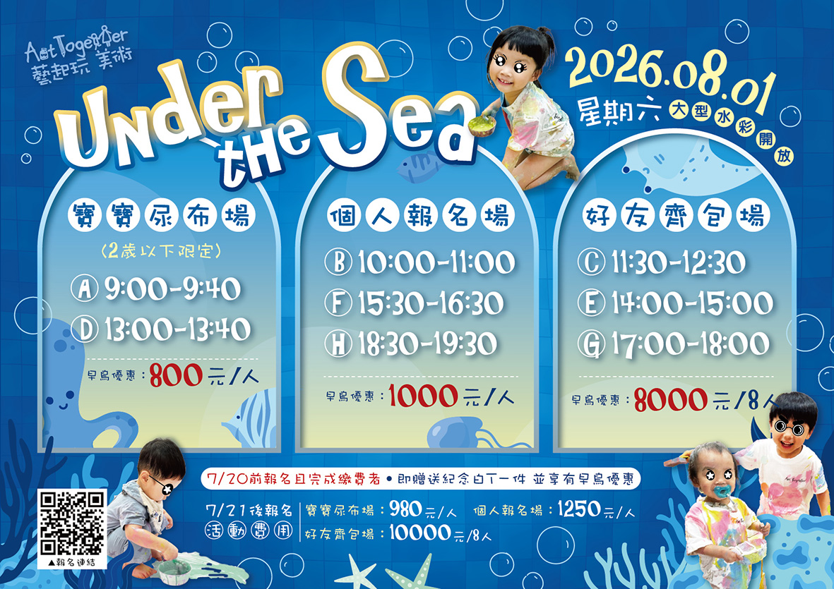 2026 Under the sea大型水彩開放活動