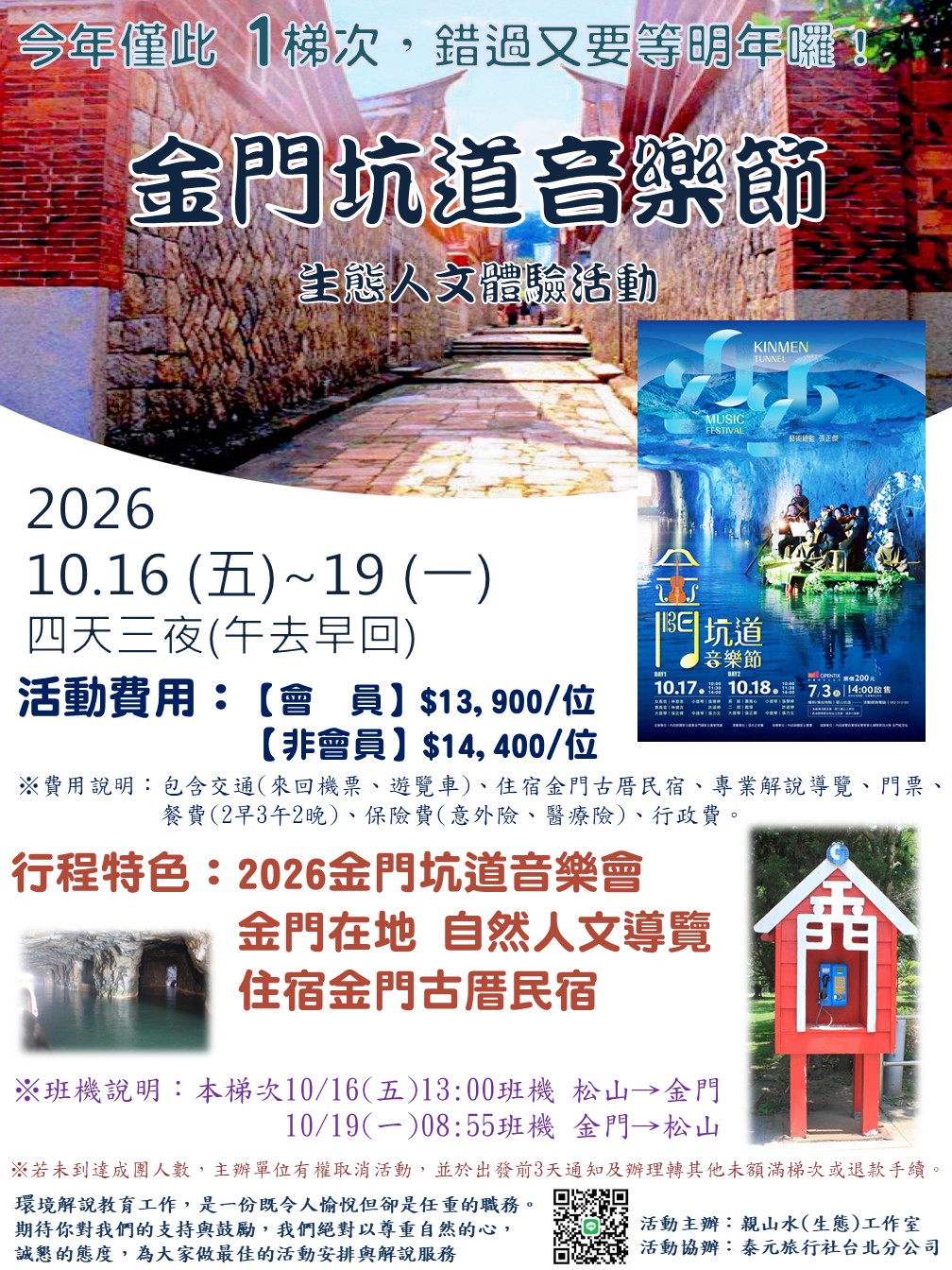 10/16(五)~19(一)【戰地風情巡禮】金門坑道音樂節  (四天三夜)