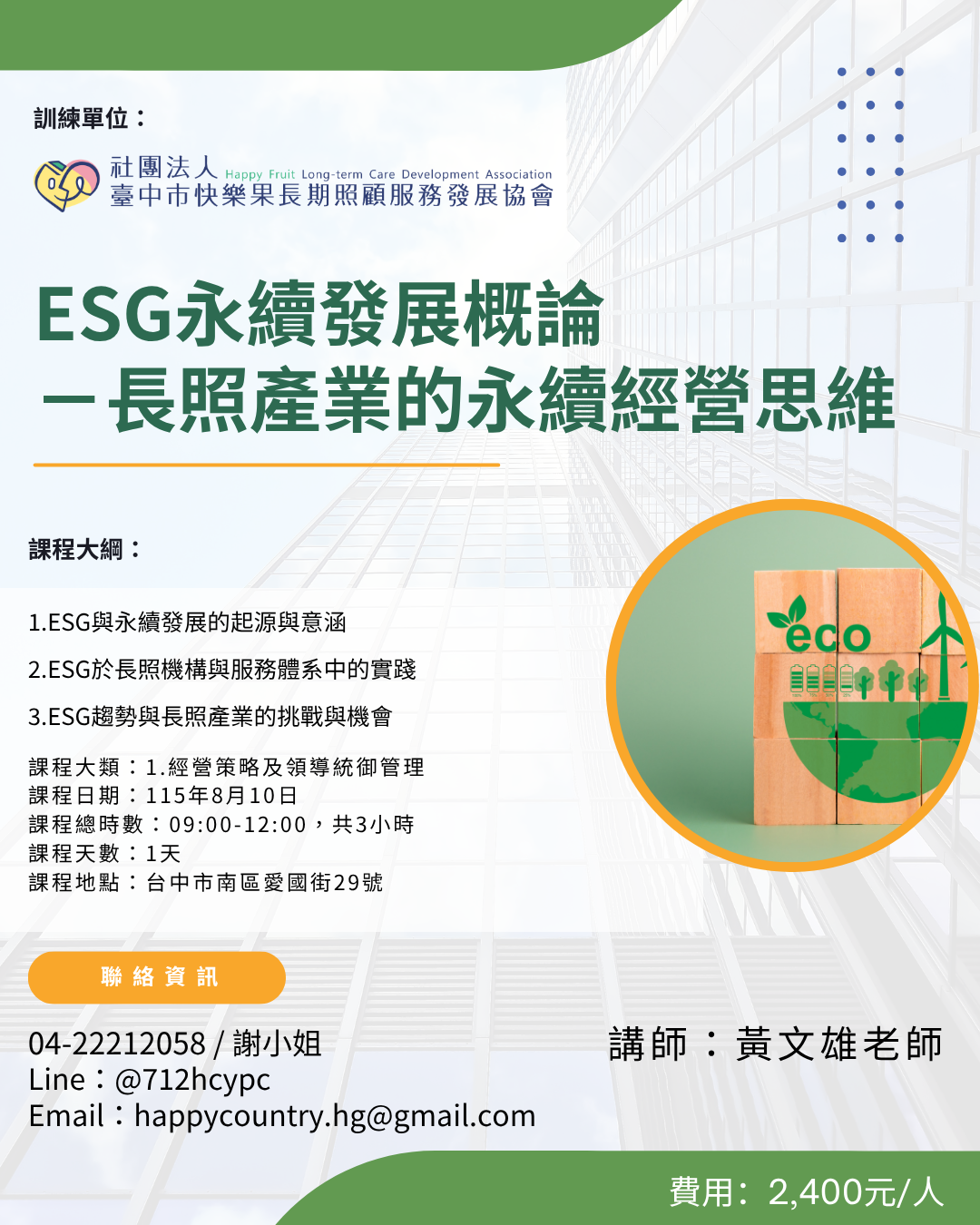 【確認開班】ESG永