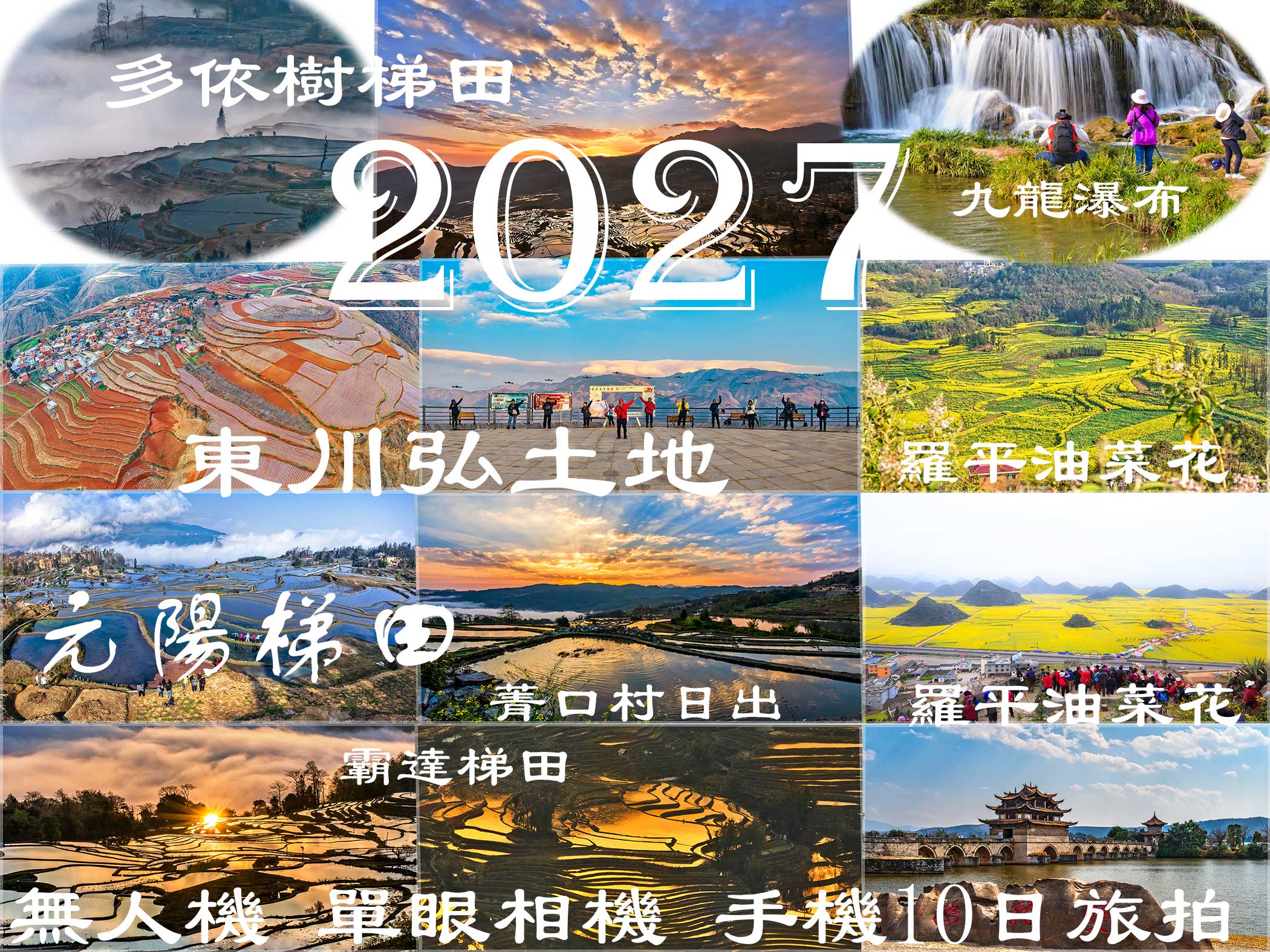 2027 雲南
