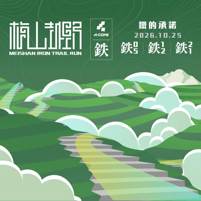 2026梅山越野志工