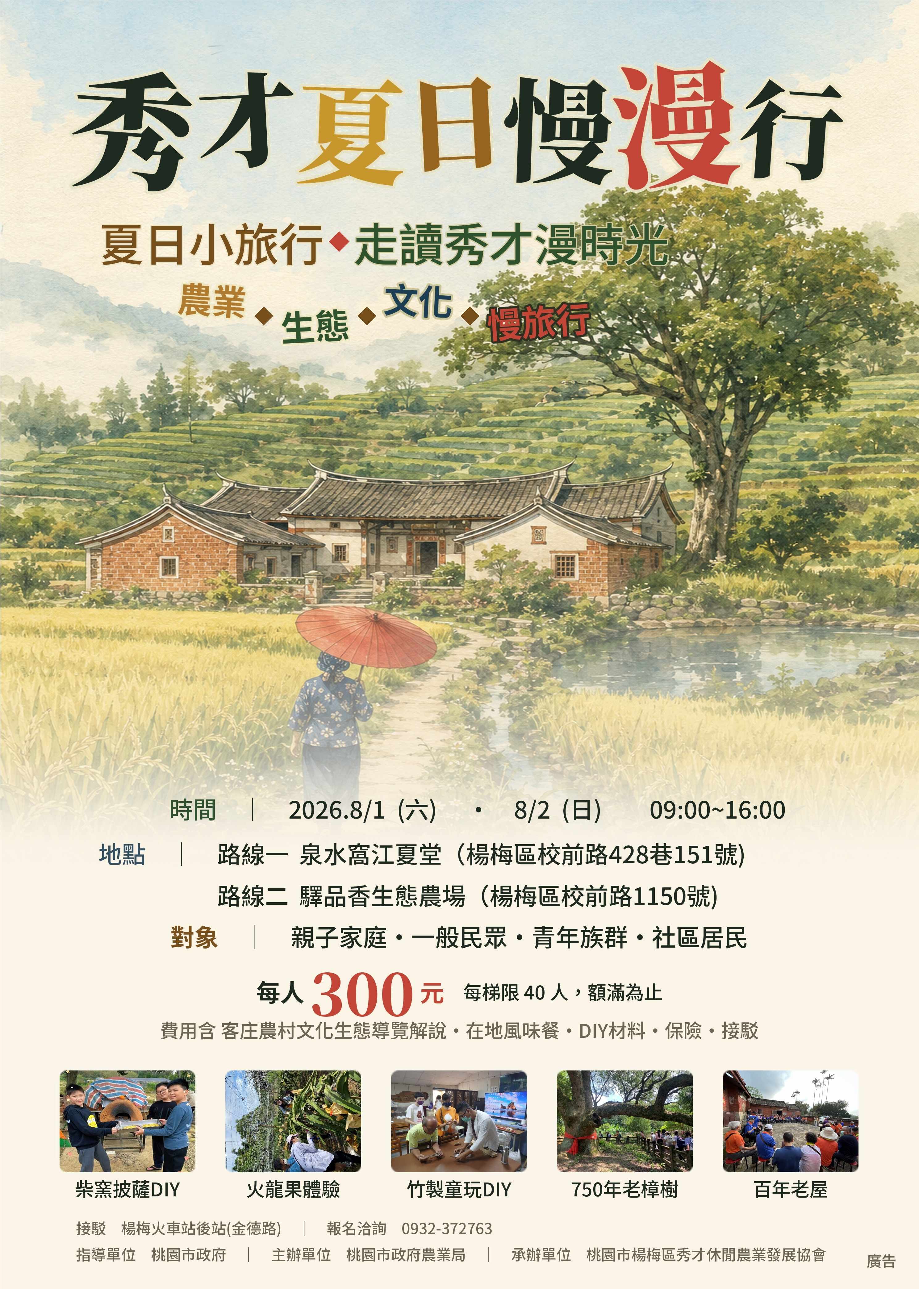 【候補名額】2026 秀才夏日慢漫行~ 農業 x 生態 x 文化 x 慢旅行