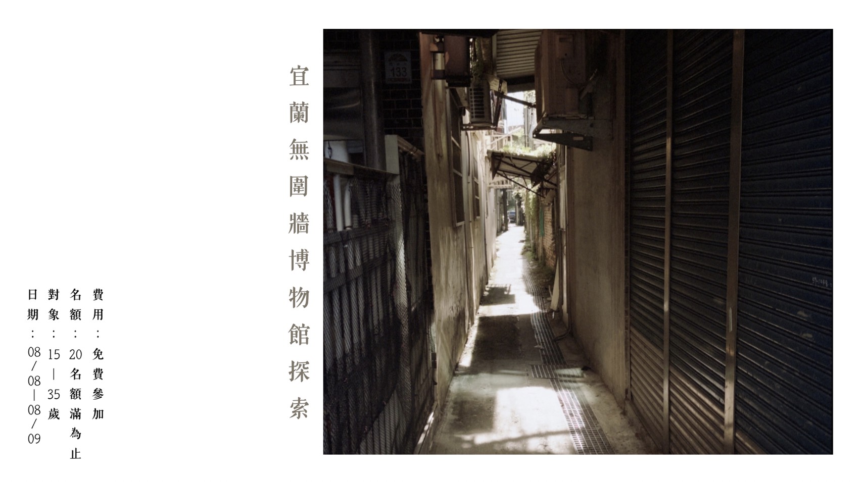 2026 宜蘭無圍牆博物館探索