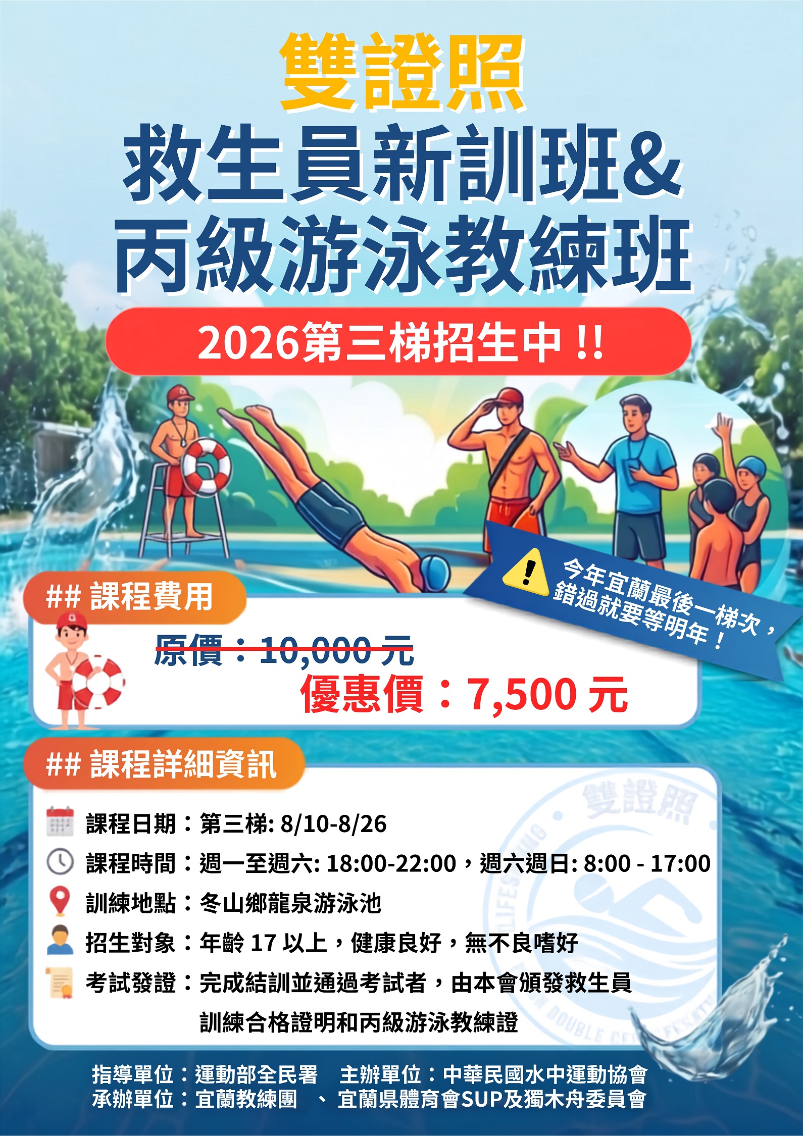 中華民國水中運動協會(宜蘭場)  救生員新訓及丙級游泳教練班-第11503