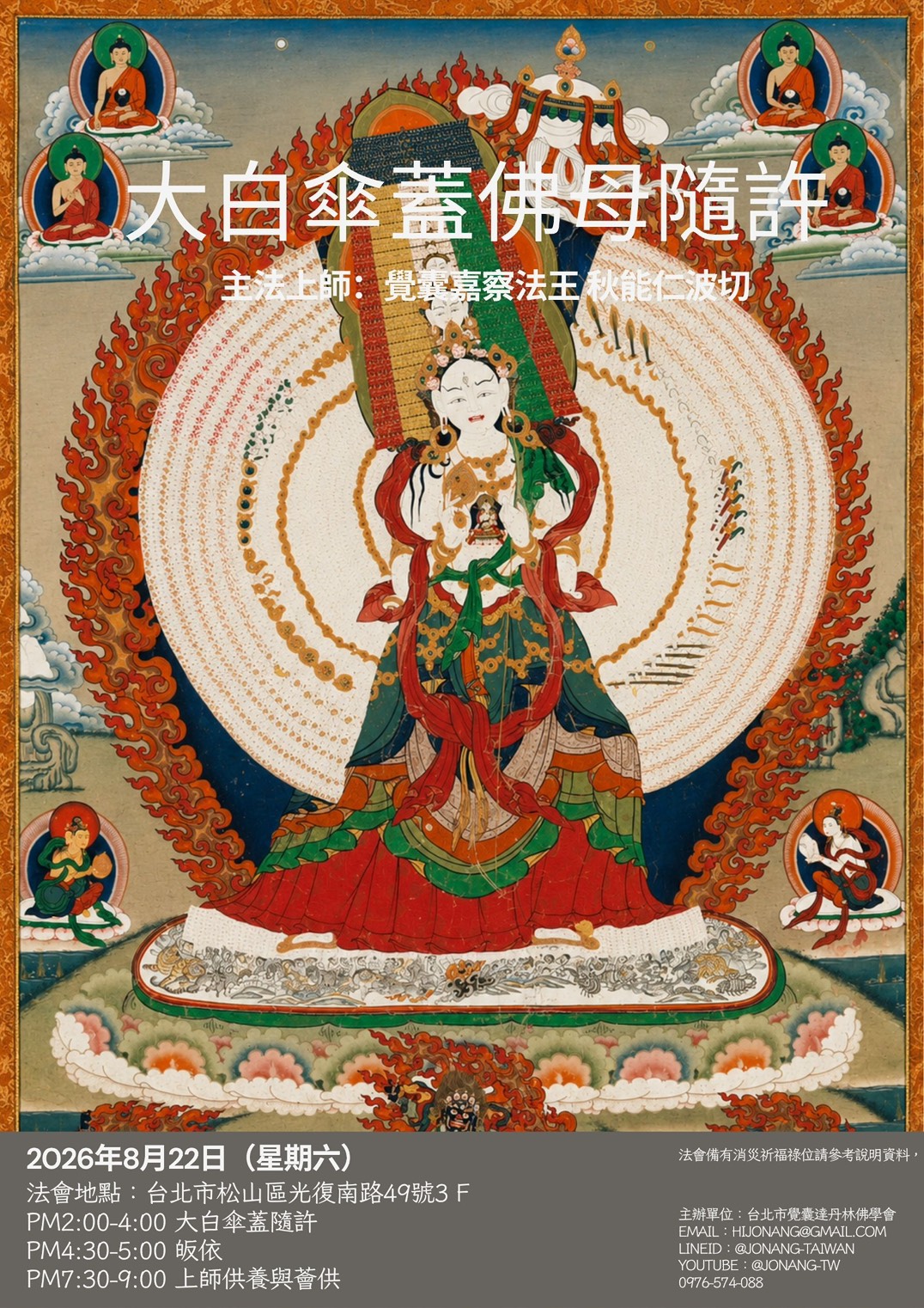 大白傘蓋隨許