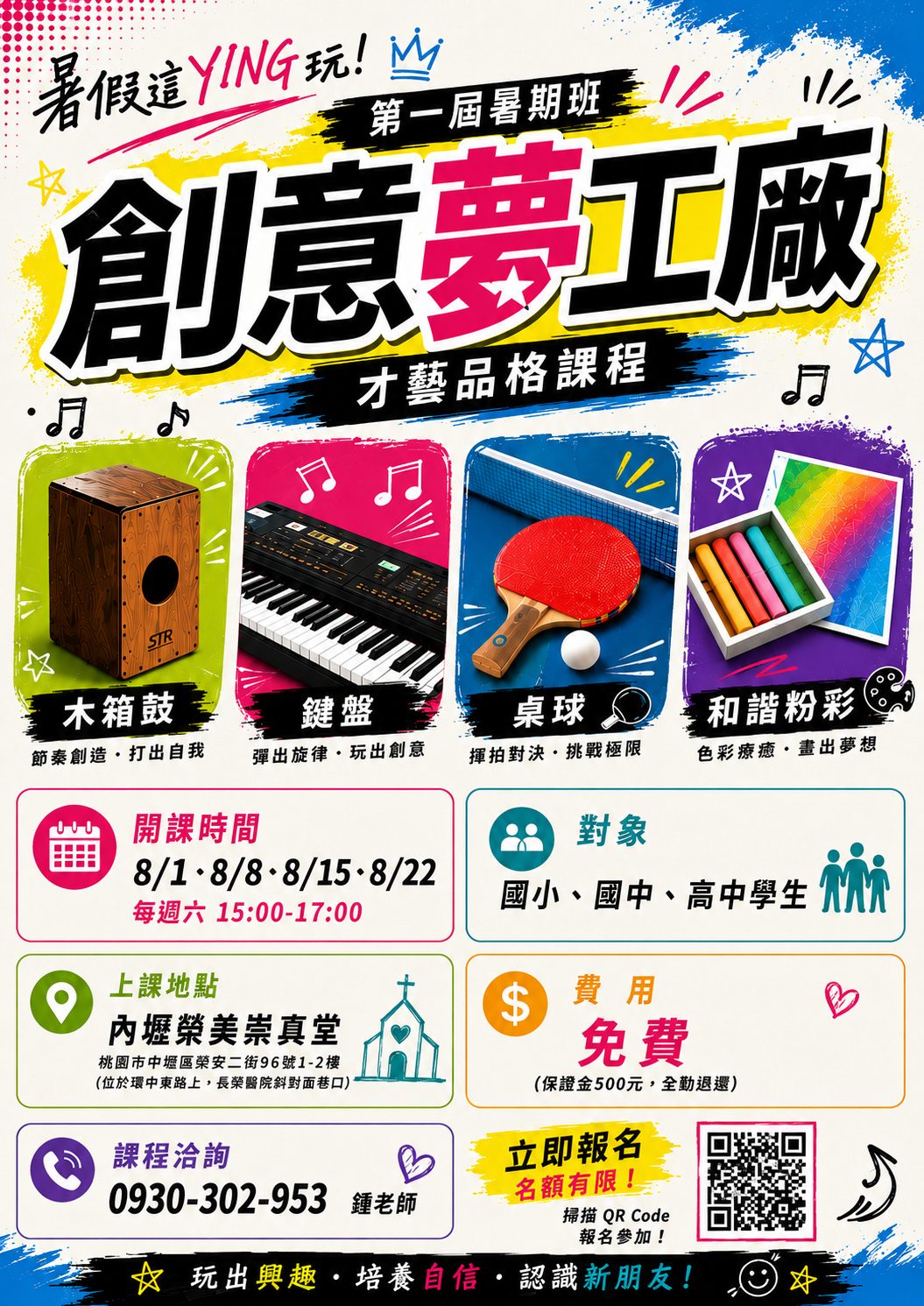 暑假這 YING 玩！ 第一屆 (暑期班) 創意夢工廠 才藝品格課程