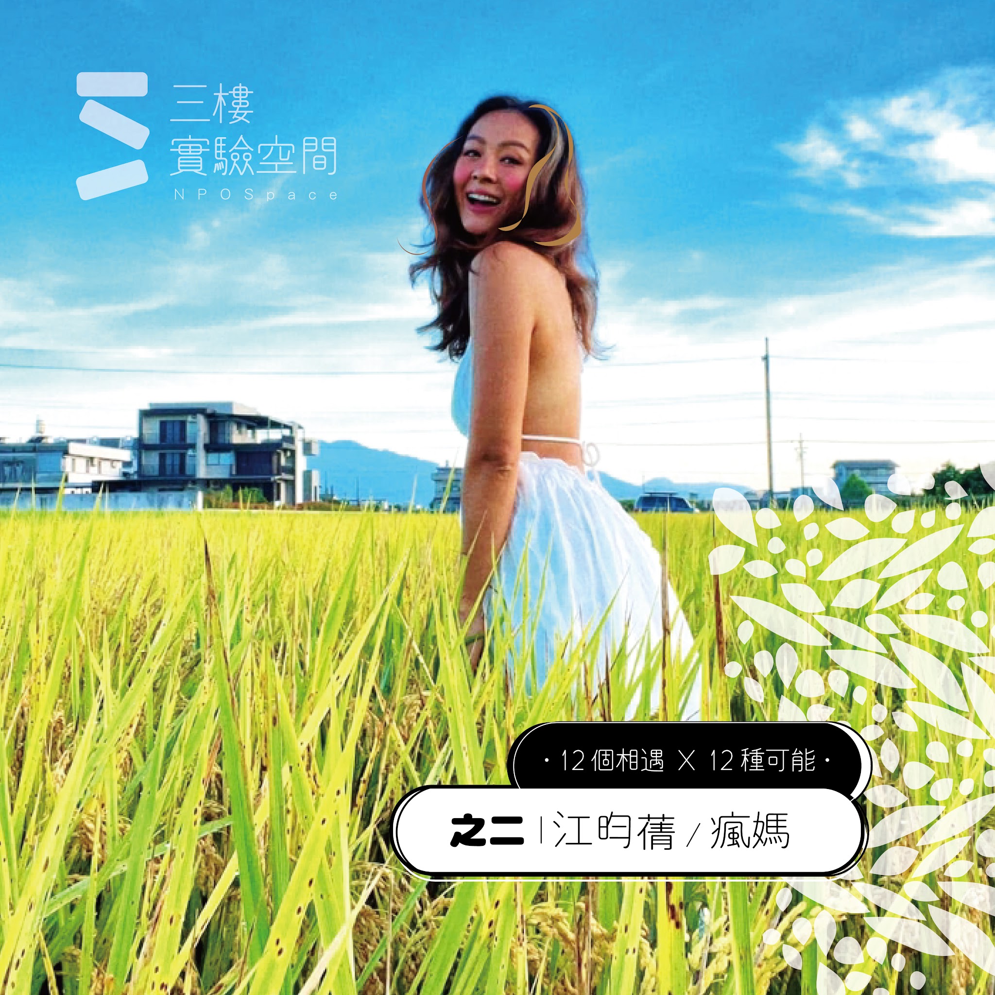 12個相遇 x 1