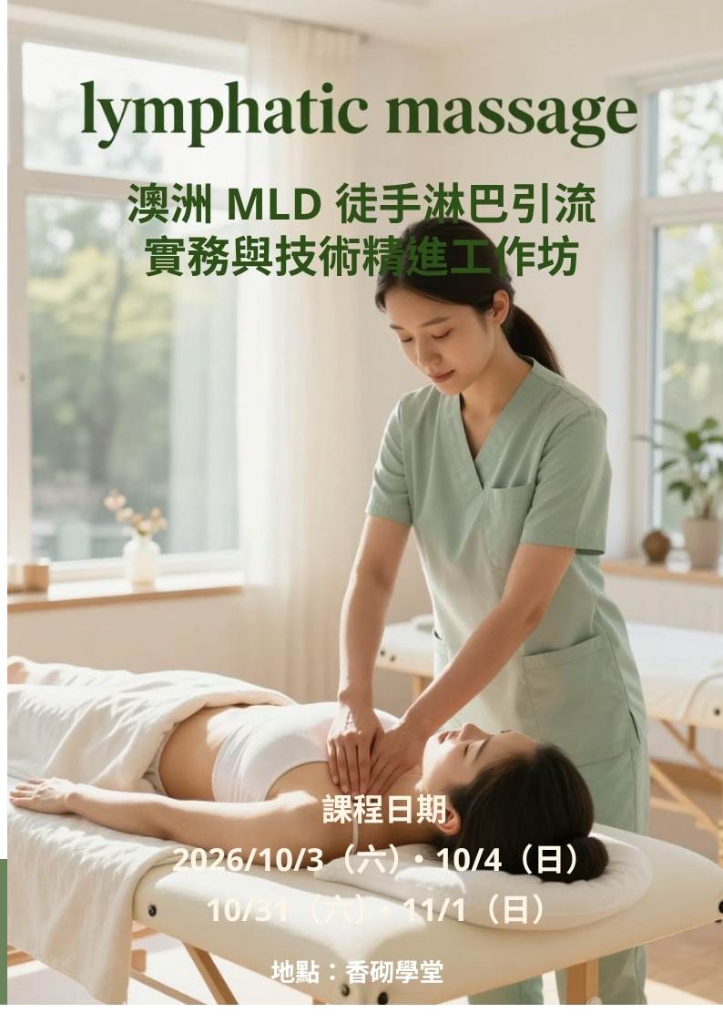 香砌學堂-澳洲 MLD 徒手淋巴引流實務與技術精進工作坊