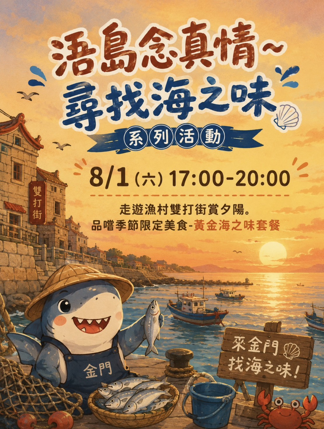 8/1走遊漁村雙打街