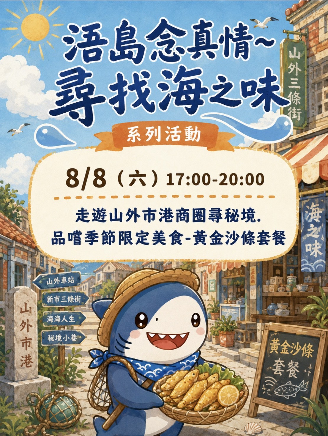 8/8走遊山外市港商