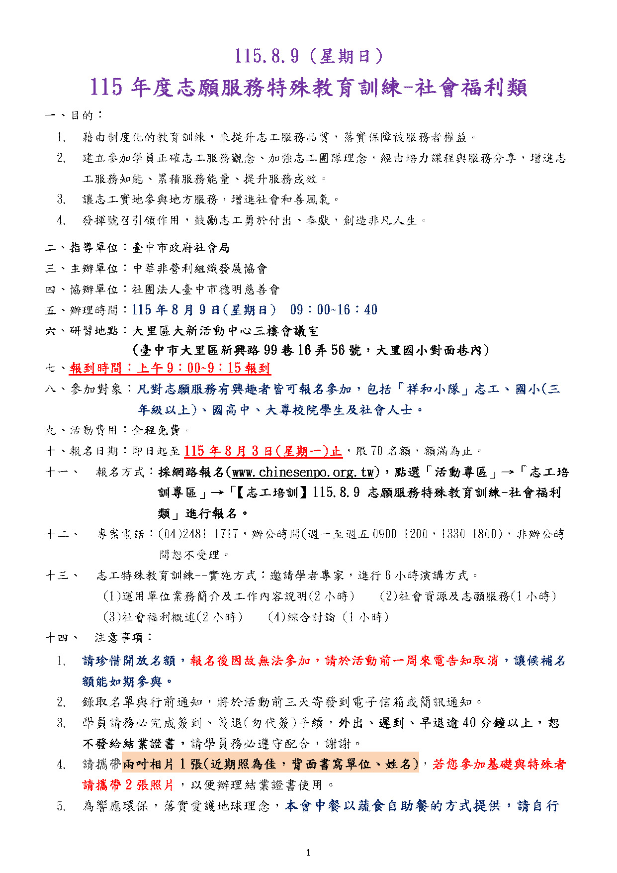【志工培訓】115.8.9(星期日) 志願服務特殊教育訓練-社會福利類