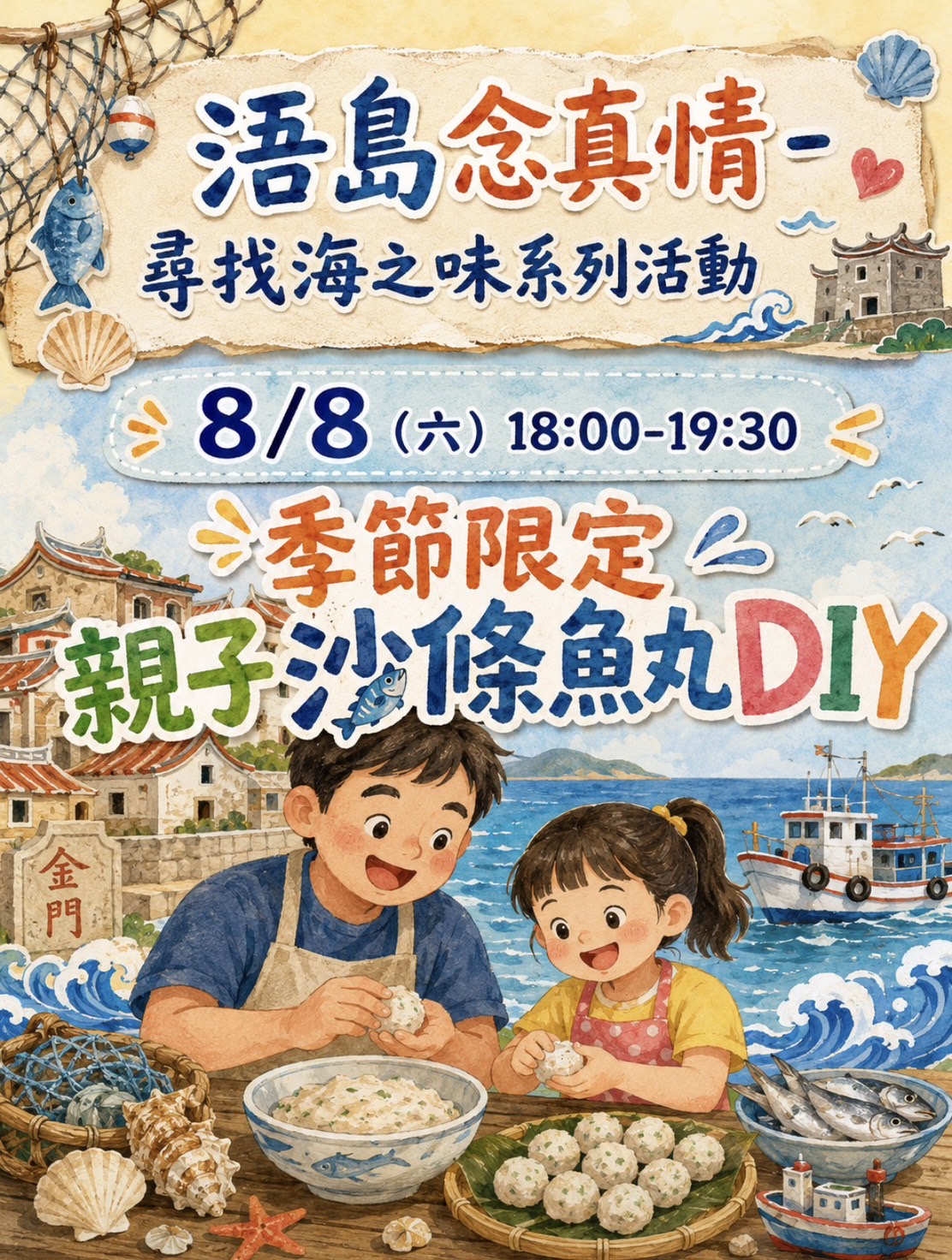8/8親子沙條魚丸DIY 嚐美食