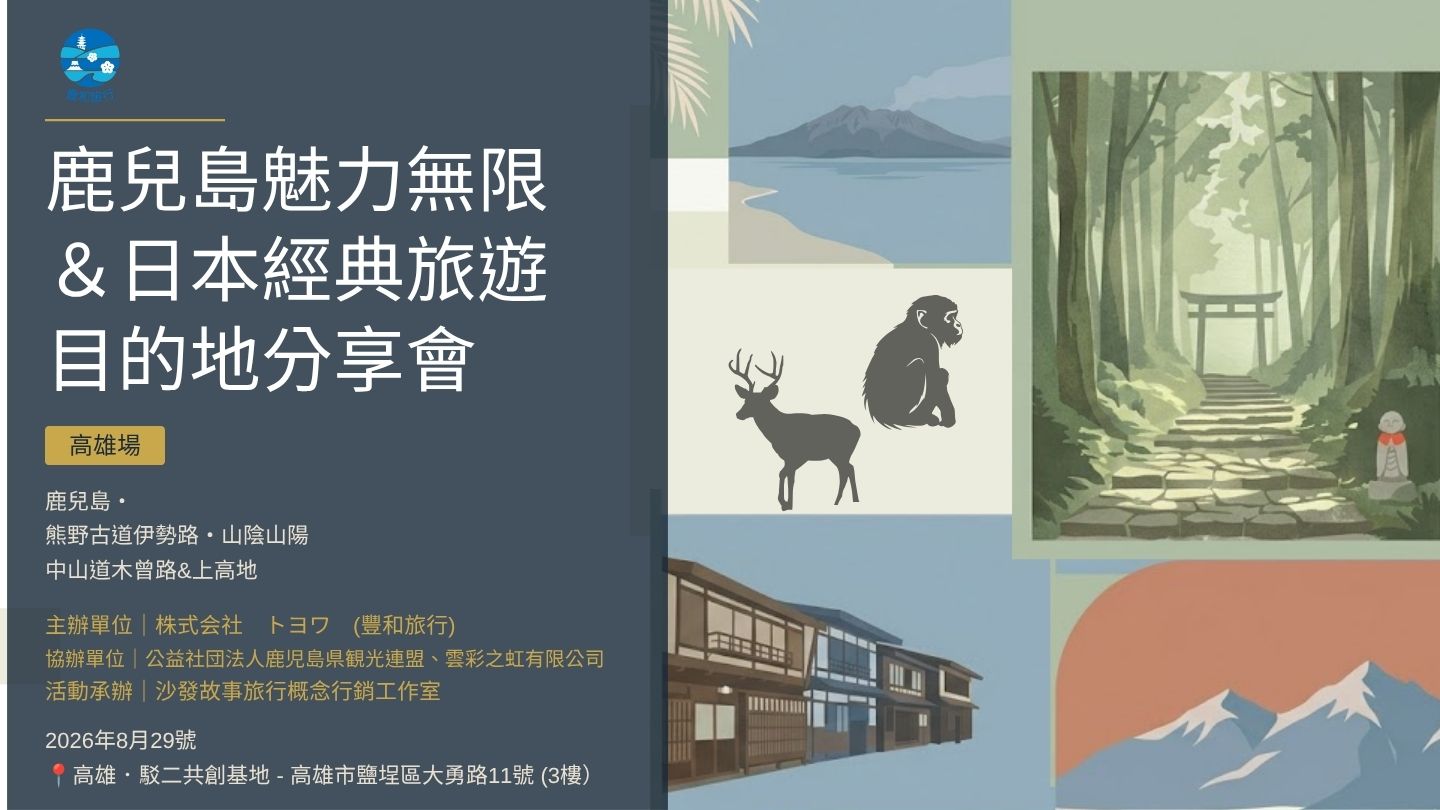 【 鹿兒島魅力無限旅遊分享會｜高雄場 】