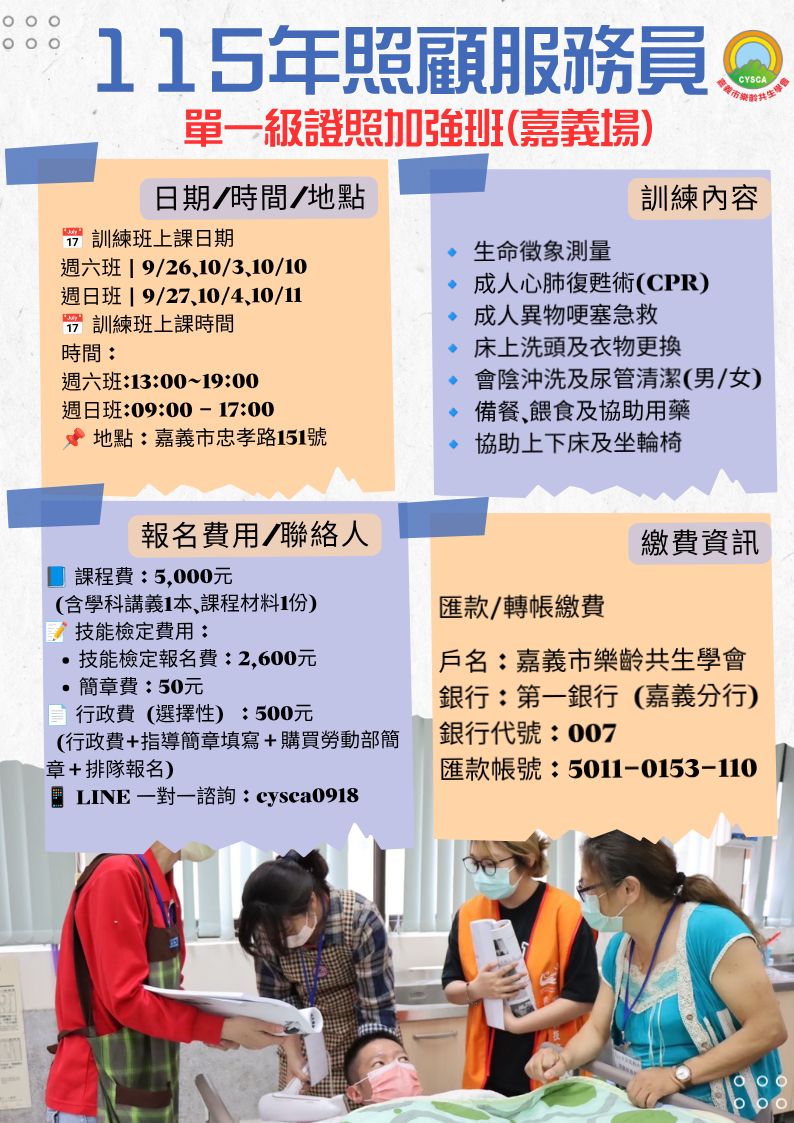 嘉義整天場:115年度10月照顧服務員/照服員/單一級技術士證照加強衝刺班