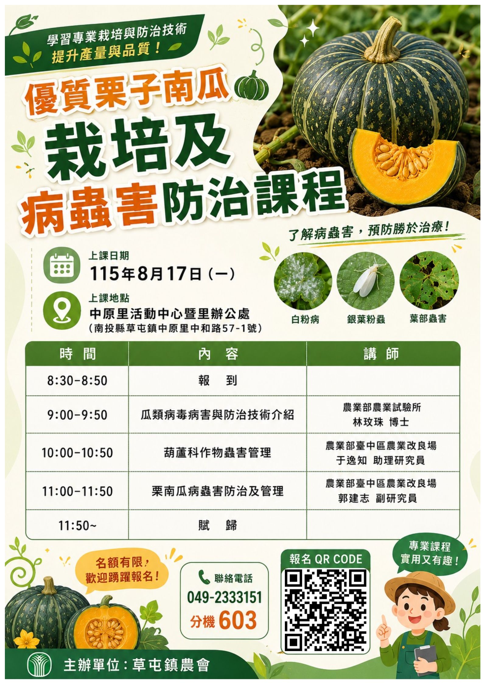 115年優質栗子南瓜栽培及病蟲害防治課程
