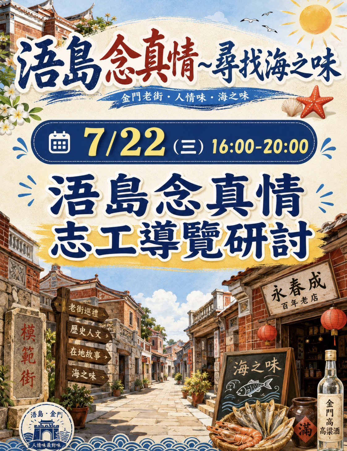 7/22浯島念真情 