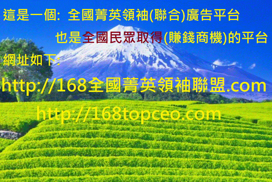 168全國菁英領袖聯