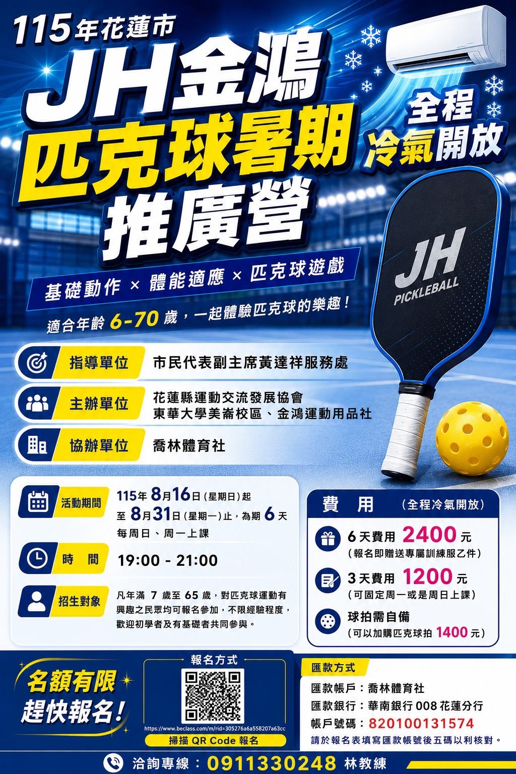 115年花蓮市JH金鴻 匹克球推廣營