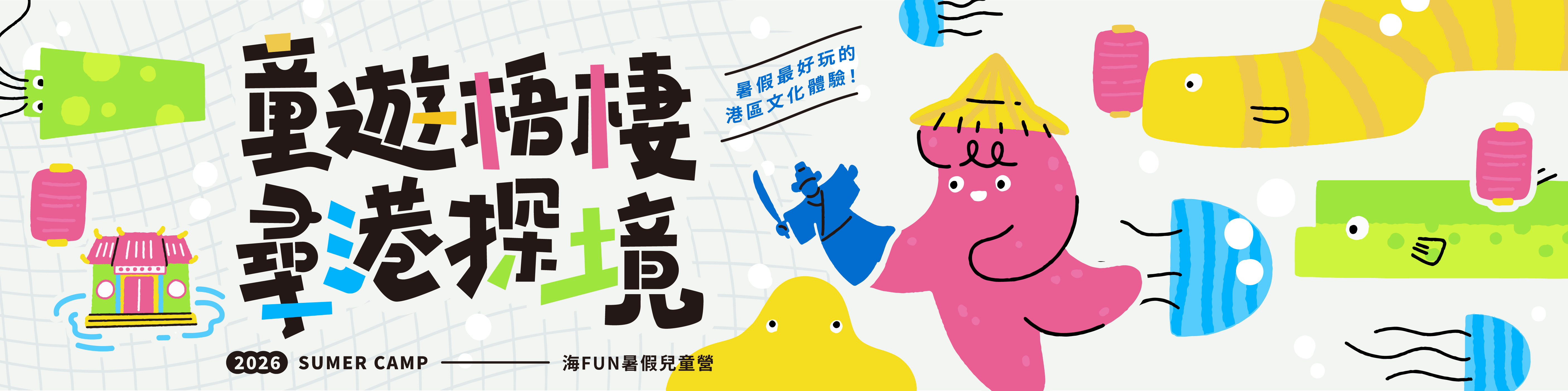 2026海FUN暑假