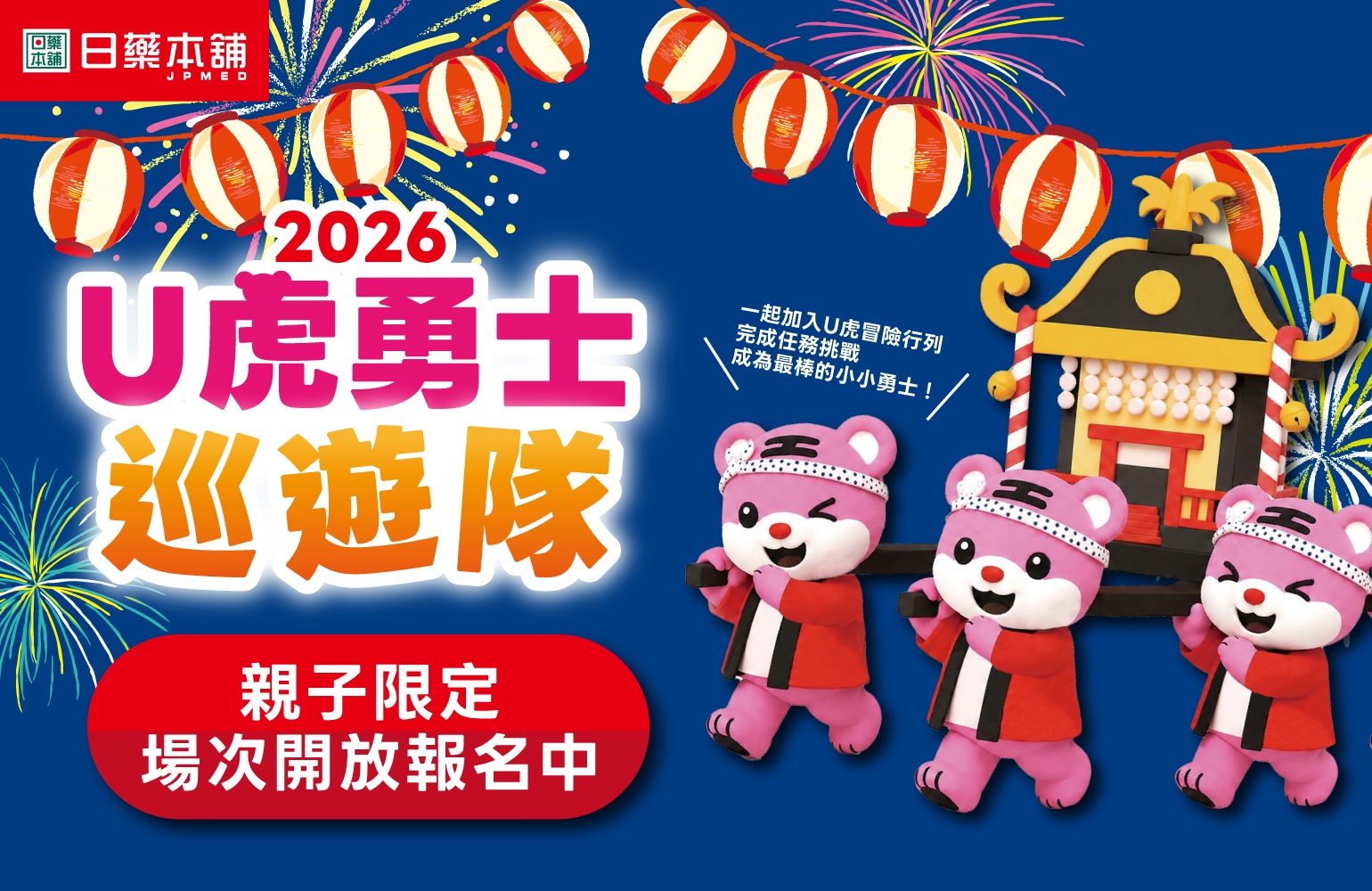 2026年U虎勇士巡遊隊-天母大葉高島屋場次