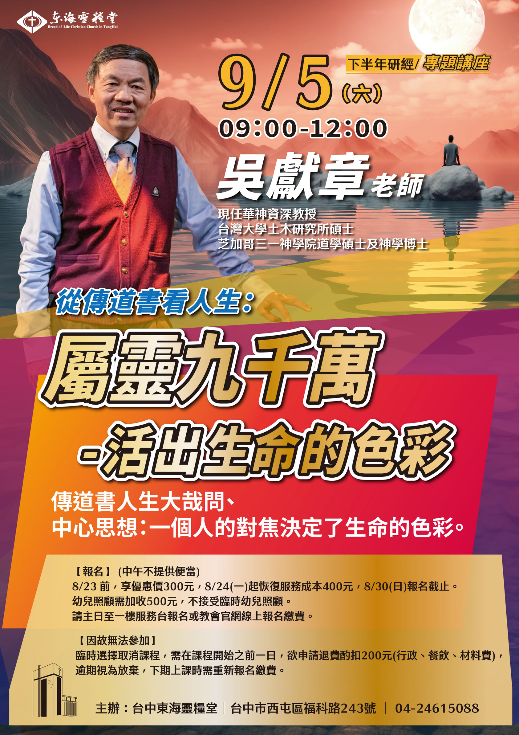 吳獻章老師研經 9/