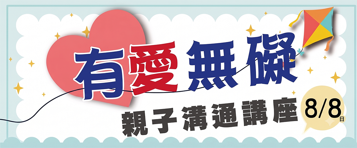 2026有愛無礙親子