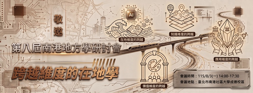 第八屆南港地方學研討