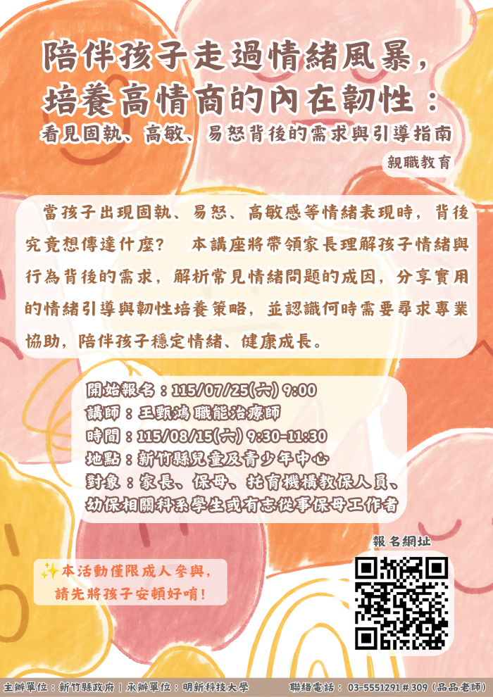 新竹縣親子夢想館、兒童及青少年中心--親職教育08/15(六)