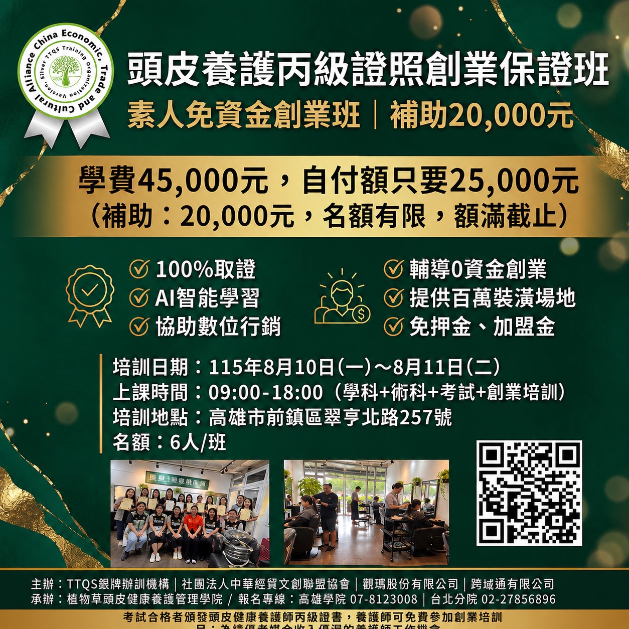 頭皮健康養護師丙級證照創業班95期-11508高雄04