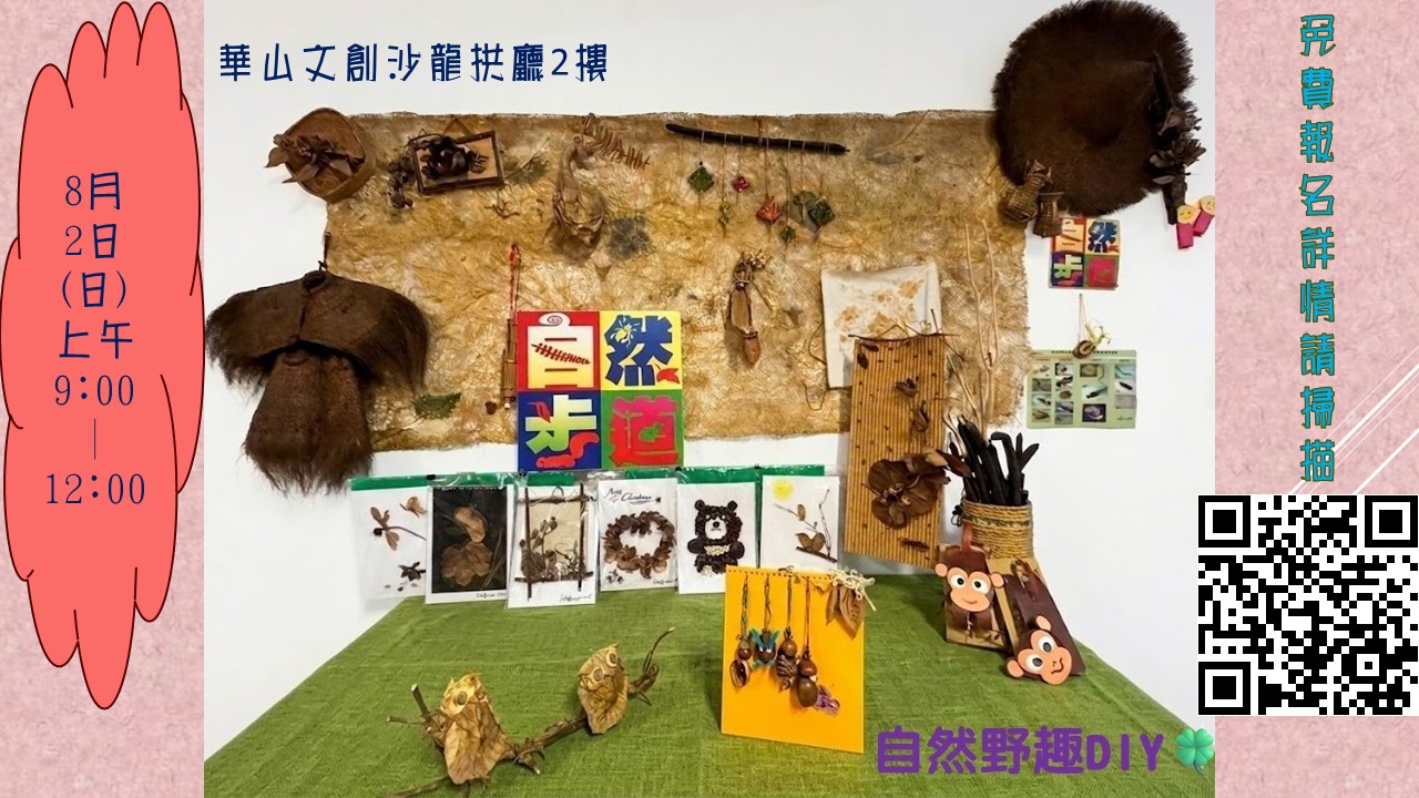 華山綠意~自然野趣DIY(室內)