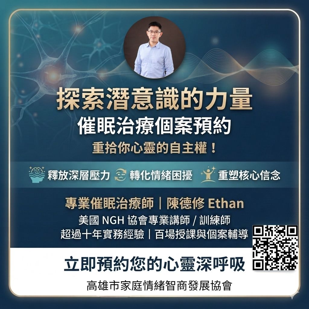 高雄EQ 探索潛意識