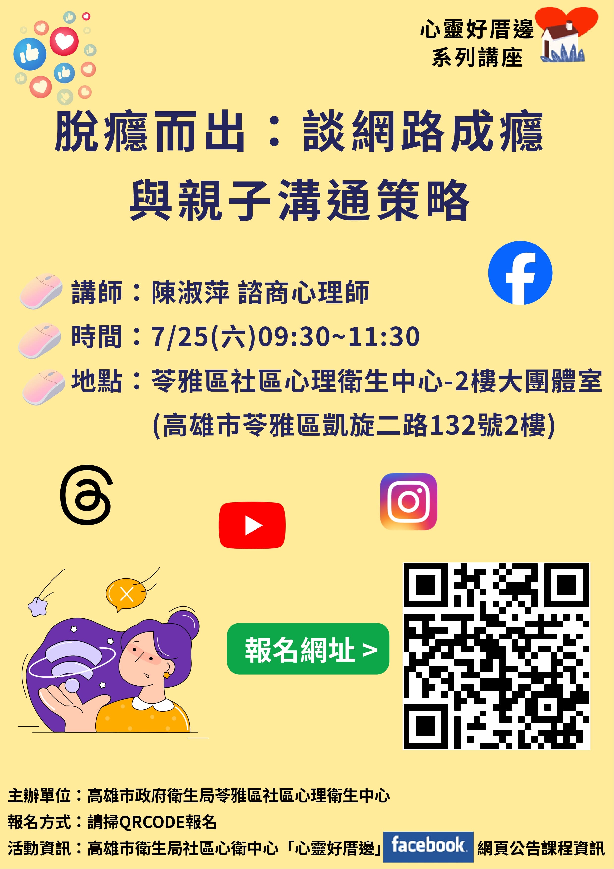 『脫癮而出：談網路成癮與親子溝通策略』