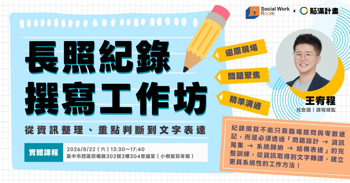 【實體】8/22 長照紀錄撰寫工作坊:從資訊整理、重點判斷到文字表達(專業4.8積分)|長照積分課程