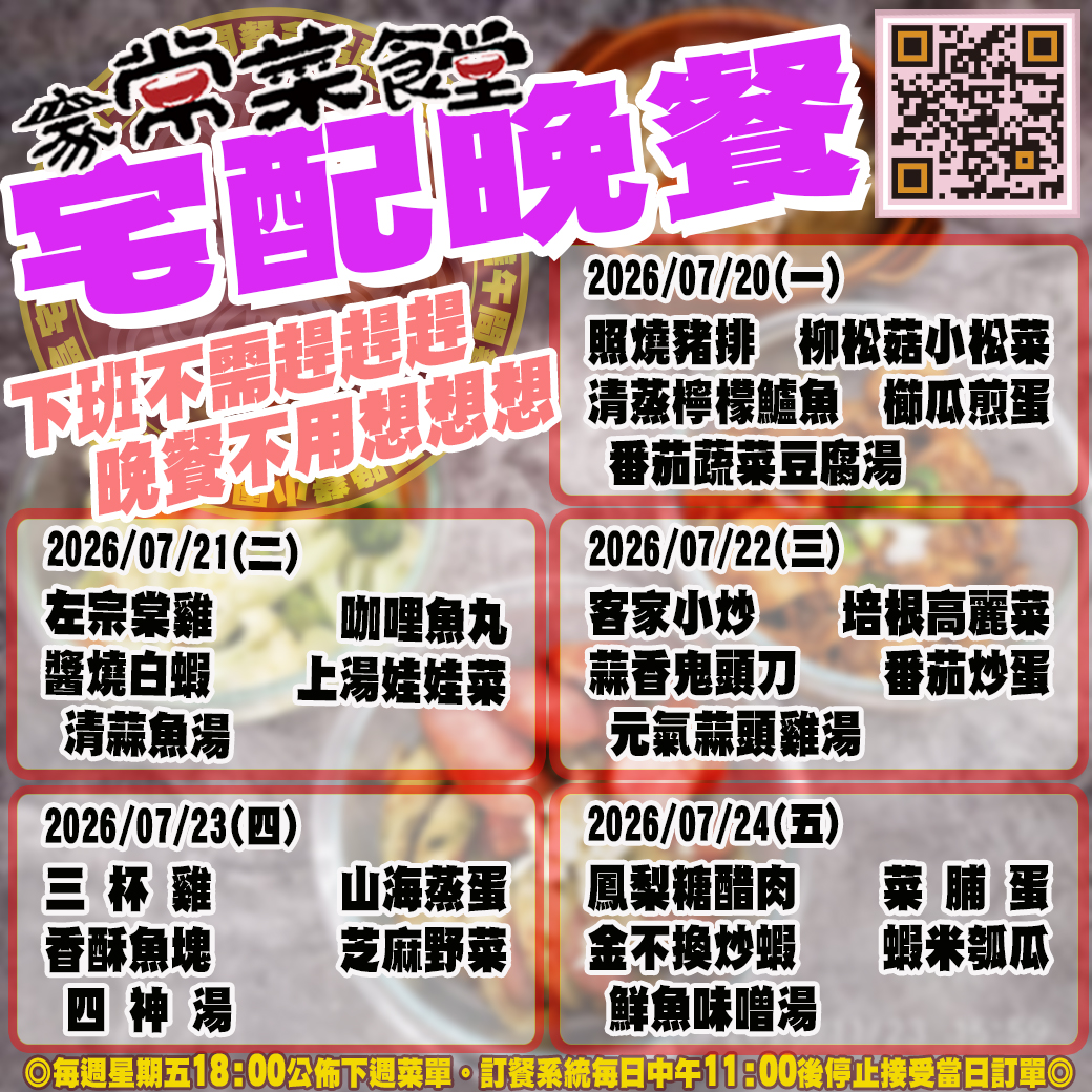 家常菜食堂07/20-07/24宅配晚餐登記表2026