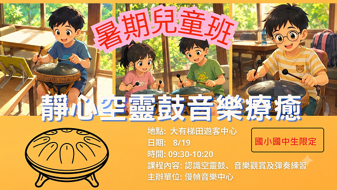 靜心空靈鼓療育課程
