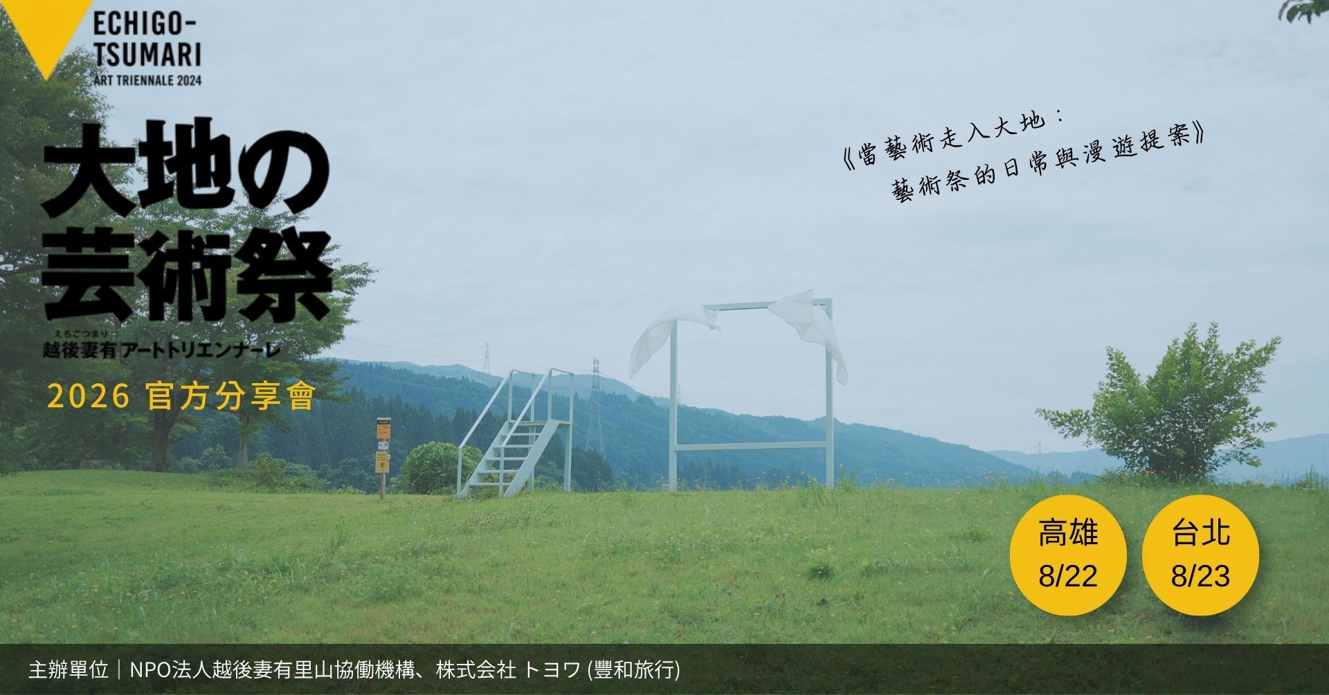 《當藝術走入大地:大地藝術祭的日常與漫遊提案》| 越後妻有大地藝術祭(Echigo-Tsumari Art Triennale)| 官方分享會.高雄場