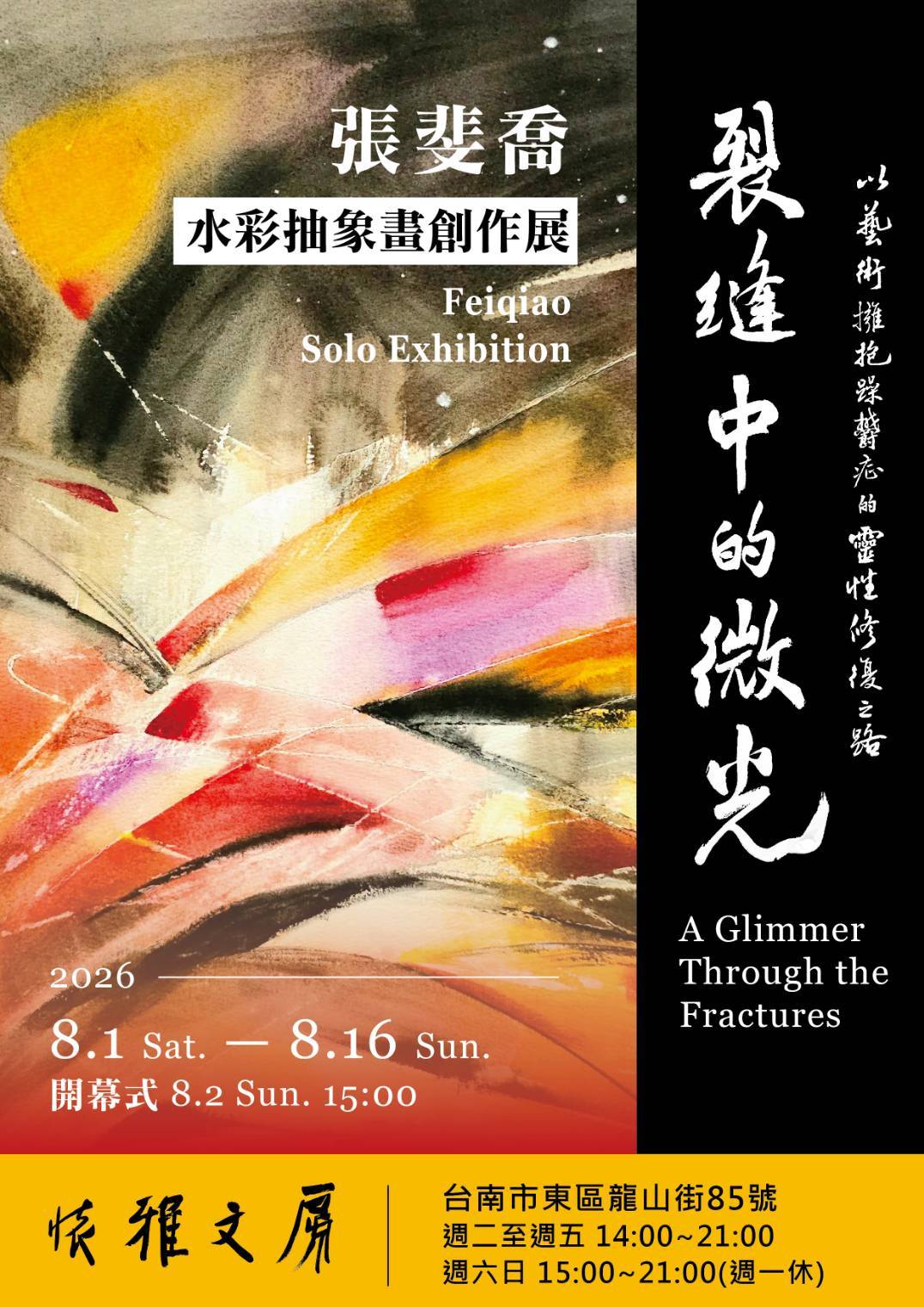 裂縫中的微光：以藝術